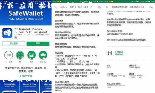 要设置TP钱包的文字大小，可以按照以下步骤进行调整。由于TP钱包的界面和功能可能会有所更新，请根据您使用的版本进行适当的调整。

步骤一：打开TP钱包
首先，确保您已在手机上安装并运行TP钱包。打开应用后，您将进入主界面，这里会展示您的数字资产和相关功能选项。

步骤二：进入设置菜单
在主界面中，找到并点击界面右下角的“我的”或者“设置”图标。这个图标通常表现为一个齿轮形状，代表应用的设置选项。

步骤三：查找字体和显示设置
在设置菜单中，向下滚动以找到“字体大小”或“显示设置”选项。不同版本的TP钱包可能会对设置选项有不同的命名，您可以根据上下文寻找相关的选项。

步骤四：调整文字大小
进入字体设置后，您通常会看到一个滑块或预设的字体大小选项。您可以拖动滑块来增大或减小文字的显示大小。通常，向右拖动会增大文字，向左拖动会减小文字。

步骤五：保存设置
调整到合适的文字大小后，确保保存您的设置。有些版本可能会自动保存，而有些则需要您手动点击“保存”或“应用”按钮以确认变更。

步骤六：重新启动应用
为了使您的设置生效，您可以尝试关闭TP钱包并重新启动应用。这将帮助您确认所做的更改是否成功应用于界面上。

额外提示
如果您发现TP钱包内没有直接调整文字大小的选项，您也可以考虑调整系统的显示设置。在手机的“设置”中找到“显示”或“辅助功能”，然后查看是否可以在整体系统中调整文字大小或缩放级别。这种方法可以间接影响TP钱包及其他应用的文字显示效果。

通过以上步骤，您应该能够轻松地调整TP钱包的文字大小，从而提供更好的使用体验。如果您在设置过程中遇到任何问题，可以查看TP钱包的官方支持或者社区论坛，获得更多帮助和解决方案。
