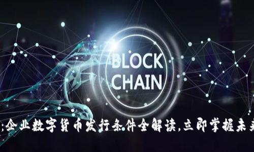 2025必看：企业数字货币发行条件全解读，立即掌握未来金融趋势