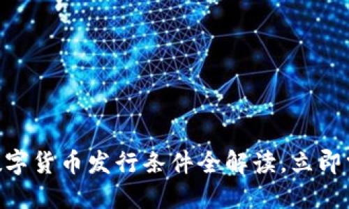 2025必看：企业数字货币发行条件全解读，立即掌握未来金融趋势