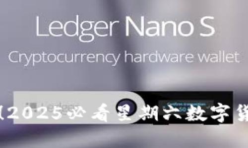 现在就开始！2025必看星期六数字货币交易指南