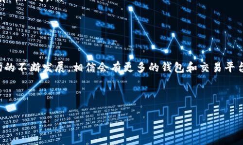 如何将Upbit与TP钱包连接

在数字货币的世界里，交易和持有资产的便捷性是每一个投资者所追求的。Upbit作为韩国最大的加密货币交易所之一，提供了丰富的交易选项和流畅的用户体验。而TP钱包，作为一种功能强大的数字货币钱包，不仅支持多种主流区块链，还具备交互功能，吸引了越来越多的用户。那么，Upbit是否可以连接TP钱包呢？

1. Upbit和TP钱包简介

首先，我们来了解一下Upbit和TP钱包的基本情况。Upbit成立于2017年，是韩国一个多币种交易平台，为用户提供了一个安全、透明、功能丰富的加密货币交易环境。用户可以在这个平台上交易比特币、以太坊以及众多其他代币，这为大多数投资者提供了便捷的选择。

TP钱包（Token Pocket）则是一款多链数字钱包，支持多种加密货币和NFT（非同质化代币）的存储与管理。它的设计不仅关注用户的安全性，还注重使用体验，让用户可以轻松管理自己的数字资产。

2. Upbit和TP钱包的连接性

回答这个问题之前，我们需要明白Upbit与TP钱包之间的连接方式。一般来说，加密货币交易所如Upbit和钱包之间的连接，主要是通过代币的转移和交易历史的跟踪来实现。用户可以将在Upbit交易所得的数字资产转移到TP钱包中管理，反之亦然。

然而，目前Upbit不支持直接与TP钱包进行无缝连接。这是因为Upbit的主要功能是提供交易服务，而TP钱包更专注于资产的存储和管理。因此，用户需要手动进行资产的转移。

3. 如何转移资金到TP钱包

虽然Upbit与TP钱包不能直接连接，但用户依然可以很方便地将资金从Upbit转移到TP钱包。下面是具体的步骤：

ol
    listrong登录Upbit账户：/strong首先，你需要使用你的账户信息登录Upbit。/li
    listrong选择提现功能：/strong在账户页面中找到“提现”选项，点击进入。/li
    listrong选择要提现的加密货币：/strongUpbit支持多种币种的提现，在这里你需要选择你想要转移到TP钱包的货币。/li
    listrong输入TP钱包地址：/strong在提现页面，你需要输入你的TP钱包地址。确保地址正确无误，因为区块链交易无法撤回。/li
    listrong确认提现：/strong最后，确认所有的信息无误后，进行提现操作。通常情况下，资金会在几分钟内到账。/li
/ol

4. 从TP钱包转回Upbit的步骤

如果你希望将资产从TP钱包转回到Upbit，流程其实非常相似：

ol
    listrong打开TP钱包：/strong首先，打开你的TP钱包应用，并确保你已经登录。/li
    listrong选择转出功能：/strong在钱包的主页面找到“转出”或“发送”选项。/li
    listrong输入Upbit的钱包地址：/strong输入你在Upbit上相应货币的接收地址。/li
    listrong确认金额：/strong输入你希望转移的金额，并确认所有信息的准确性。/li
    listrong提交转出请求：/strong经过确认后，提交此次转出请求，稍等片刻后，你的资金应该会出现在Upbit账户中。/li
/ol

5. 便利与安全性

将Upbit与TP钱包结合使用的最大优势，在于你可以灵活管理自己的资产。通过TP钱包，你能够安全地存储你的数字货币，且具备易于操作和易于使用的特点。同时，TP钱包提供了多重安全措施，能有效保护你的资产安全。

然而，用户在进行数字货币交易时，安全性始终是最重要的考虑因素。对于每一次的提现或转账，建议都仔细检查地址是否正确，防止因地址错误导致的损失。此外，定期更新你的TP钱包密码和开启二步验证等，也能够进一步增强账户的安全性。

6. 常见问题与解答

在使用Upbit与TP钱包的过程中，用户可能会遇到一些常见问题，以下是一些解答：

ul
    listrong为什么我的资金在TP钱包未能及时到账？/strong一般情况下，区块链转账会在几分钟内完成，但在网络拥堵或者矿工费用不足的情况下，可能会延迟到账。/li
    listrong如何获取支持的币种列表？/strong用户可以在Upbit的官方网站或者APP中查看支持提现的币种列表，确保你要转移的币种是被支持的。/li
    listrong是否可以使用其他钱包连接Upbit？/strong大多数数字货币钱包都可以连接并与Upbit进行资产的转移，但具体操作步骤可能会有所不同。/li
/ul

结论

总的来说，Upbit与TP钱包的连接并不支持直接的链接方式，但通过手动操作，用户依然可以便捷地在两个平台之间转移资产。随着数字货币市场的不断发展，相信会有更多的钱包和交易平台实现更加无缝的连接。而在使用Upbit与TP钱包的过程中，保持对安全性的重视，选择合适的方法管理好自己的资产，将是每位投资者的必修课。

Upbit, TP钱包, 加密货币, 钱包连接/guanjianci

立即了解！2025年加密货币交易如何通过Upbit与TP钱包实现便捷连接