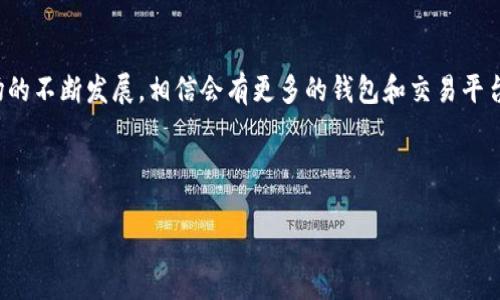 如何将Upbit与TP钱包连接

在数字货币的世界里，交易和持有资产的便捷性是每一个投资者所追求的。Upbit作为韩国最大的加密货币交易所之一，提供了丰富的交易选项和流畅的用户体验。而TP钱包，作为一种功能强大的数字货币钱包，不仅支持多种主流区块链，还具备交互功能，吸引了越来越多的用户。那么，Upbit是否可以连接TP钱包呢？

1. Upbit和TP钱包简介

首先，我们来了解一下Upbit和TP钱包的基本情况。Upbit成立于2017年，是韩国一个多币种交易平台，为用户提供了一个安全、透明、功能丰富的加密货币交易环境。用户可以在这个平台上交易比特币、以太坊以及众多其他代币，这为大多数投资者提供了便捷的选择。

TP钱包（Token Pocket）则是一款多链数字钱包，支持多种加密货币和NFT（非同质化代币）的存储与管理。它的设计不仅关注用户的安全性，还注重使用体验，让用户可以轻松管理自己的数字资产。

2. Upbit和TP钱包的连接性

回答这个问题之前，我们需要明白Upbit与TP钱包之间的连接方式。一般来说，加密货币交易所如Upbit和钱包之间的连接，主要是通过代币的转移和交易历史的跟踪来实现。用户可以将在Upbit交易所得的数字资产转移到TP钱包中管理，反之亦然。

然而，目前Upbit不支持直接与TP钱包进行无缝连接。这是因为Upbit的主要功能是提供交易服务，而TP钱包更专注于资产的存储和管理。因此，用户需要手动进行资产的转移。

3. 如何转移资金到TP钱包

虽然Upbit与TP钱包不能直接连接，但用户依然可以很方便地将资金从Upbit转移到TP钱包。下面是具体的步骤：

ol
    listrong登录Upbit账户：/strong首先，你需要使用你的账户信息登录Upbit。/li
    listrong选择提现功能：/strong在账户页面中找到“提现”选项，点击进入。/li
    listrong选择要提现的加密货币：/strongUpbit支持多种币种的提现，在这里你需要选择你想要转移到TP钱包的货币。/li
    listrong输入TP钱包地址：/strong在提现页面，你需要输入你的TP钱包地址。确保地址正确无误，因为区块链交易无法撤回。/li
    listrong确认提现：/strong最后，确认所有的信息无误后，进行提现操作。通常情况下，资金会在几分钟内到账。/li
/ol

4. 从TP钱包转回Upbit的步骤

如果你希望将资产从TP钱包转回到Upbit，流程其实非常相似：

ol
    listrong打开TP钱包：/strong首先，打开你的TP钱包应用，并确保你已经登录。/li
    listrong选择转出功能：/strong在钱包的主页面找到“转出”或“发送”选项。/li
    listrong输入Upbit的钱包地址：/strong输入你在Upbit上相应货币的接收地址。/li
    listrong确认金额：/strong输入你希望转移的金额，并确认所有信息的准确性。/li
    listrong提交转出请求：/strong经过确认后，提交此次转出请求，稍等片刻后，你的资金应该会出现在Upbit账户中。/li
/ol

5. 便利与安全性

将Upbit与TP钱包结合使用的最大优势，在于你可以灵活管理自己的资产。通过TP钱包，你能够安全地存储你的数字货币，且具备易于操作和易于使用的特点。同时，TP钱包提供了多重安全措施，能有效保护你的资产安全。

然而，用户在进行数字货币交易时，安全性始终是最重要的考虑因素。对于每一次的提现或转账，建议都仔细检查地址是否正确，防止因地址错误导致的损失。此外，定期更新你的TP钱包密码和开启二步验证等，也能够进一步增强账户的安全性。

6. 常见问题与解答

在使用Upbit与TP钱包的过程中，用户可能会遇到一些常见问题，以下是一些解答：

ul
    listrong为什么我的资金在TP钱包未能及时到账？/strong一般情况下，区块链转账会在几分钟内完成，但在网络拥堵或者矿工费用不足的情况下，可能会延迟到账。/li
    listrong如何获取支持的币种列表？/strong用户可以在Upbit的官方网站或者APP中查看支持提现的币种列表，确保你要转移的币种是被支持的。/li
    listrong是否可以使用其他钱包连接Upbit？/strong大多数数字货币钱包都可以连接并与Upbit进行资产的转移，但具体操作步骤可能会有所不同。/li
/ul

结论

总的来说，Upbit与TP钱包的连接并不支持直接的链接方式，但通过手动操作，用户依然可以便捷地在两个平台之间转移资产。随着数字货币市场的不断发展，相信会有更多的钱包和交易平台实现更加无缝的连接。而在使用Upbit与TP钱包的过程中，保持对安全性的重视，选择合适的方法管理好自己的资产，将是每位投资者的必修课。

Upbit, TP钱包, 加密货币, 钱包连接/guanjianci

立即了解！2025年加密货币交易如何通过Upbit与TP钱包实现便捷连接