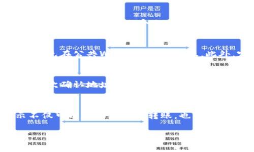 为了将 e池中的 ETH 转移到 TP 钱包，您可以按照以下步骤操作。这些步骤将帮助您确保安全、高效地完成转账。

1. 登录 e池账户
首先，您需要登录您的 e池账户。如果您尚未注册，请确保您完成注册并通过身份验证。

2. 检查 ETH 余额
在您的账户仪表板上，查找您的 ETH 余额，确保您有足够的以太坊进行转账。请注意，转账时可能会涉及到交易费，这些费用将从您的余额中扣除。

3. 获取 TP 钱包地址
接下来，您需要打开 TP 钱包，并找到您的以太坊接收地址。这通常可以在钱包的“收款”或“接收”选项中找到。确保复制这个地址，保持准确无误。

4. 发起转账请求
返回到 e池，找到“提现”或“转账”选项。点击进入后，选择以太坊（ETH）为转账币种。在目标地址框中，粘贴您从 TP 钱包复制的地址。

5. 输入转账金额
在金额框中输入您希望转账的 ETH 数量。请再次确认您在 TP 钱包的接收地址和金额的正确性，以避免资金损失。

6. 确认交易信息
在确认页面上，仔细检查所有信息是否正确，包括转账金额和转账地址。如果一切无误，确认并提交转账请求。请注意，在此过程中可能会要求您进行二次验证，以增强安全性。

7. 等待交易确认
提交请求后，您需要等待交易在以太坊网络上得到确认。您可以在 e池的交易记录中检查转账状态，通常这会显示为“处理中”或“已完成”。

8. 验证转账到达 TP 钱包
一旦交易确认，您可以查看 TP 钱包，确保 ETH 已成功转账到您的钱包中。这可能需要几分钟到几个小时的时间，具体取决于网络拥堵情况。

安全提示
在进行任何加密货币转账时，安全性至关重要。确保您使用一个安全的网络环境，避免在公共Wi-Fi下进行转账。此外，定期检查您的帐号安全设置，并启用两步验证，以保护您的账户不受恶意攻击。

常见问题解答
在转账过程中，您可能会遇到一些常见问题，比如转账失败或未收到资金。确保您再次确认地址是否正确，或者查看网络繁忙情况。对于任何疑问，联系 e池的客户服务以获取帮助。

结尾
通过上述步骤，您可以顺利地将 e池中的 ETH 转移到您的 TP 钱包。以上提示不仅可以帮助您进行转账，也能增强您的网络安全意识，让您的数字资产得到最好的保护。 

这样，您就可以放心地进行加密货币的转账操作，确保您所有的资产安全无忧。