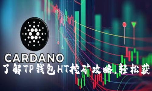 2025必看！立即了解TP钱包HT挖矿攻略，轻松获取加密货币收益