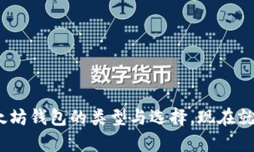 2025必看：全面解析以太坊钱包的类型与选择，现在就开始掌握加密资产安全！
