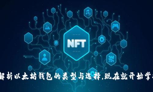 2025必看：全面解析以太坊钱包的类型与选择，现在就开始掌握加密资产安全！