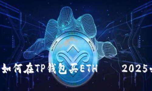 立即学会如何在TP钱包买ETH——2025必看指南！