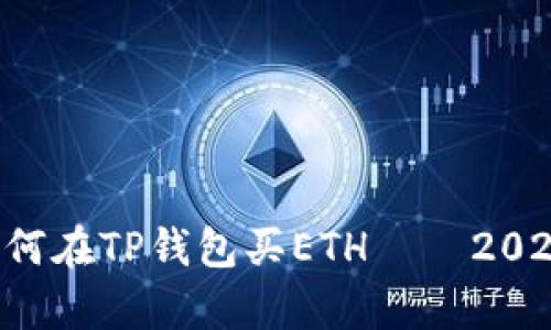 立即学会如何在TP钱包买ETH——2025必看指南！