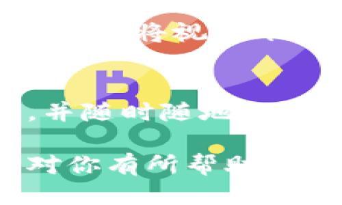 要下载手机版以太坊钱包视频，你可以按照以下步骤进行操作：

### 方法一：通过官方网站下载
1. **访问官网**：首先，确保你访问的是以太坊钱包的官方网站（如MetaMask、Trust Wallet等）。这些网站通常会提供视频教程或说明。
2. **找到视频**：在网站上找到相关的教程或视频链接。
3. **下载视频**：如果网站支持视频下载，通常会有一个下载按钮；如果没有，你可以使用第三方下载工具。

### 方法二：使用视频下载软件
1. **下载视频软件**：可以使用像“4K Video Downloader”或“Video DownloadHelper”等软件。
2. **复制视频链接**：在观看视频的页面上右击，复制视频链接。
3. **粘贴链接**：打开下载软件，粘贴复制的链接，然后选择下载格式。

### 方法三：使用手机应用
1. **手机下载应用**：一些应用商店中可能会提供下载视频的应用，例如“Documents by Readdle”。
2. **内置浏览器**：使用应用内的浏览器找到以太坊钱包的视频链接。
3. **下载视频**：通常会有下载选项，可以直接下载到手机。

### 方法四：使用社交媒体
1. **查找视频**：在YouTube、Twitter或其他社交媒体平台上搜索“以太坊钱包教程”。
2. **使用下载工具**：针对不同的网站，有多种在线下载工具可以将视频下载到手机上。

### 保存和观看视频
下载完成后，你可以在手机的相册或下载文件夹中找到视频，并随时随地观看。确保你的手机有足够的存储空间以便存放这些视频。

以上就是下载手机版以太坊钱包视频的几种常见方法。希望对你有所帮助！如果你有更具体的问题或想要更详细的指南，请随时告诉我。