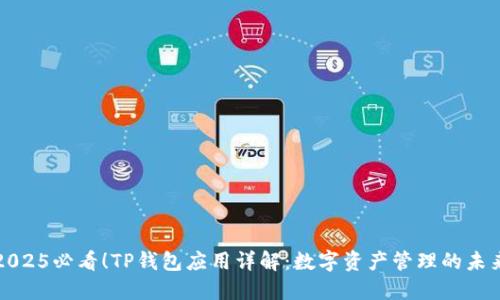2025必看！TP钱包应用详解：数字资产管理的未来