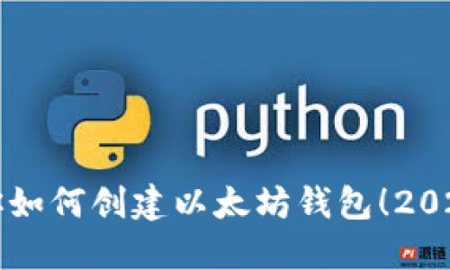 现在就教你如何创建以太坊钱包！2025必看指南