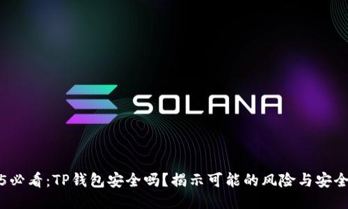 2025必看：TP钱包安全吗？揭示可能的风险与安全隐患