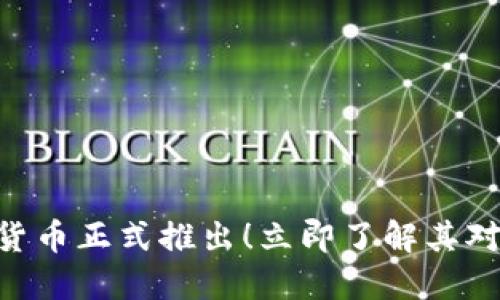 2025必看：央行数字货币正式推出！立即了解其对未来金融的深远影响