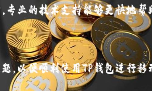 华为手机无法打开TP钱包的原因与解决方案

在当今数字化迅猛发展的时代，移动支付已经成为了人们生活中不可或缺的一部分。TP钱包作为一种便捷的支付工具，受到了众多用户的青睐。然而，有些华为手机用户在使用TP钱包时可能会遇到打不开应用程序的情况，这无疑会给日常使用带来一定的不便。本文将详细探讨华为手机无法打开TP钱包的原因，并提供相应的解决方案，帮助你快速恢复正常使用。

一、确认TP钱包的正确安装

首先，确保TP钱包已经在你的华为手机上成功安装。尽管这是一个基本步骤，但有时候因为安装过程中出现错误，导致应用程序无法正常运行。你可以前往华为应用市场或者TP钱包的官方网站，检查是否有更新版本，并重新下载安装。

二、检查手机系统与应用兼容性

应用程序的兼容性是影响其正常运行的一个重要因素。有时，TP钱包可能无法在某些新版或旧版的操作系统中正常工作。首先，检查你的手机系统是否为最新版，如果不是，请及时更新系统。此外，访问TP钱包的官方网站，查看其对于手机操作系统的兼容性要求，确保你的华为手机满足所有要求。

三、清除应用缓存与数据

随着使用时间的增加，应用程序的缓存和数据可能会导致其运行不畅。你可以尝试清除TP钱包的缓存和数据来解决这一问题。步骤如下：

ol
li打开手机“设置”，找到“应用”或“应用管理”。/li
li在应用列表中找到TP钱包，点击进入。/li
li选择“存储”，然后点击“清除缓存”和“清除数据”。/li
/ol

清除缓存和数据后，重新启动TP钱包，通常可以解决打不开的问题。

四、检查网络连接

TP钱包需要依赖良好的网络连接来正常运行。如果你的华为手机网络连接不稳定或断开，可能会导致应用打不开。请尝试切换网络（如从Wi-Fi切换到移动数据），或者重新启动路由器以恢复稳定的网络连接。

五、权限设置问题

华为手机的应用权限设置相对严格，TP钱包可能被限制了某些必要权限，导致其无法正常运行。你可以进入“设置” - “应用” - “TP钱包”，检查应用所需的权限设置，确保其拥有访问网络、存储等必要权限。如果发现有权限未开启，请及时开启。

六、重启手机

有时候，简单的重启可以解决许多复杂的问题。当华为手机出现应用无法打开的情况时，重启手机可能会让系统重新加载应用程序及其服务，从而解决问题。

七、卸载重装TP钱包

如果上述方法都没有奏效，不妨尝试卸载TP钱包后重新安装。这个过程会重新初始化应用的所有设置，解决可能存在的故障。卸载然后重新下载TP钱包的步骤如下：

ol
li在“设置”中进入“应用”，找到TP钱包，选择卸载。/li
li之后，前往华为应用市场或TP钱包官网下载最新版本，进行安装。/li
/ol

八、联系TP钱包客服

如果以上所有办法都无法解决问题，那么很可能是TP钱包本身存在故障或问题。这时建议你直接联系TP钱包的客服，通过提供详细的信息以帮助他们分析问题。通常，专业的技术支持能够更快地帮助你找到解决方案。

总结

华为手机打不开TP钱包的问题可以由多种因素引起，从应用安装、权限设置到网络连接等方面都可能导致这一现象。通过以上列出的步骤，你可以逐步诊断并解决问题，以便顺利使用TP钱包进行移动支付。然而，若仍无法解决，及时寻求客服的帮助是最佳选择。希望你能早日恢复TP钱包的正常使用，享受便捷的生活方式。