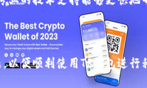 华为手机无法打开TP钱包的原因与解决方案

在当今数字化迅猛发展的时代，移动支付已经成为了人们生活中不可或缺的一部分。TP钱包作为一种便捷的支付工具，受到了众多用户的青睐。然而，有些华为手机用户在使用TP钱包时可能会遇到打不开应用程序的情况，这无疑会给日常使用带来一定的不便。本文将详细探讨华为手机无法打开TP钱包的原因，并提供相应的解决方案，帮助你快速恢复正常使用。

一、确认TP钱包的正确安装

首先，确保TP钱包已经在你的华为手机上成功安装。尽管这是一个基本步骤，但有时候因为安装过程中出现错误，导致应用程序无法正常运行。你可以前往华为应用市场或者TP钱包的官方网站，检查是否有更新版本，并重新下载安装。

二、检查手机系统与应用兼容性

应用程序的兼容性是影响其正常运行的一个重要因素。有时，TP钱包可能无法在某些新版或旧版的操作系统中正常工作。首先，检查你的手机系统是否为最新版，如果不是，请及时更新系统。此外，访问TP钱包的官方网站，查看其对于手机操作系统的兼容性要求，确保你的华为手机满足所有要求。

三、清除应用缓存与数据

随着使用时间的增加，应用程序的缓存和数据可能会导致其运行不畅。你可以尝试清除TP钱包的缓存和数据来解决这一问题。步骤如下：

ol
li打开手机“设置”，找到“应用”或“应用管理”。/li
li在应用列表中找到TP钱包，点击进入。/li
li选择“存储”，然后点击“清除缓存”和“清除数据”。/li
/ol

清除缓存和数据后，重新启动TP钱包，通常可以解决打不开的问题。

四、检查网络连接

TP钱包需要依赖良好的网络连接来正常运行。如果你的华为手机网络连接不稳定或断开，可能会导致应用打不开。请尝试切换网络（如从Wi-Fi切换到移动数据），或者重新启动路由器以恢复稳定的网络连接。

五、权限设置问题

华为手机的应用权限设置相对严格，TP钱包可能被限制了某些必要权限，导致其无法正常运行。你可以进入“设置” - “应用” - “TP钱包”，检查应用所需的权限设置，确保其拥有访问网络、存储等必要权限。如果发现有权限未开启，请及时开启。

六、重启手机

有时候，简单的重启可以解决许多复杂的问题。当华为手机出现应用无法打开的情况时，重启手机可能会让系统重新加载应用程序及其服务，从而解决问题。

七、卸载重装TP钱包

如果上述方法都没有奏效，不妨尝试卸载TP钱包后重新安装。这个过程会重新初始化应用的所有设置，解决可能存在的故障。卸载然后重新下载TP钱包的步骤如下：

ol
li在“设置”中进入“应用”，找到TP钱包，选择卸载。/li
li之后，前往华为应用市场或TP钱包官网下载最新版本，进行安装。/li
/ol

八、联系TP钱包客服

如果以上所有办法都无法解决问题，那么很可能是TP钱包本身存在故障或问题。这时建议你直接联系TP钱包的客服，通过提供详细的信息以帮助他们分析问题。通常，专业的技术支持能够更快地帮助你找到解决方案。

总结

华为手机打不开TP钱包的问题可以由多种因素引起，从应用安装、权限设置到网络连接等方面都可能导致这一现象。通过以上列出的步骤，你可以逐步诊断并解决问题，以便顺利使用TP钱包进行移动支付。然而，若仍无法解决，及时寻求客服的帮助是最佳选择。希望你能早日恢复TP钱包的正常使用，享受便捷的生活方式。