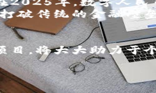 2025必看：上海数字货币全面解析！立即掌握未来金融趋势
数字货币, 上海, 2025, 金融科技/guanjianci

引言：数字货币的崛起
随着科技的不断进步和全球经济的快速发展，数字货币逐渐成为金融领域的重要趋势。尤其是在中国，数字货币的发展不仅仅是金融创新的结果，更是国家政策支持和市场需求共同作用的结果。尤其是在上海作为中国的经济中心，其数字货币的发展显得尤为重要。

上海数字货币概述
上海数字货币，是指在上海这一国际大都市内进行交易和流通的数字货币形式。它不仅包括中国人民银行发行的法定数字货币——数字人民币，还涵盖了各种基于区块链技术的创新型数字资产。随着金融科技的飞速发展，上海正在积极推进数字货币的应用发展，力争在这一领域走在全球前列。

数字人民币：上海的先锋
数字人民币是中国首个官方数字货币，是中国人民银行为应对数字经济发展和提升货币政策有效性而推出的一项重大金融改革。由于上海的金融机构众多，数字人民币在这里的推广和应用具有特别的意义。
在上海，数字人民币的试点项目不断增多，从最初的线下消费到后来的线上支付、跨境支付等场景，数字人民币的使用逐步渗透到了市民的日常生活中。根据相关调查，越来越多的上海市民对数字人民币表现出浓厚的兴趣和认可，认为它不仅提升了支付的便利性，也增强了金融交易的安全性。

推动上海数字货币发展的政策背景
在数字货币的推动下，上海市政府出台了一系列政策，旨在促进数字金融创新，为数字经济发展创造良好的环境。这些政策包括加强金融监管、引导金融机构开展数字货币的研究与应用、鼓励高新技术企业的参与等。
尤其是在“十四五”规划中，上海被定位为国家金融科技中心，这不仅展现了上海在全球金融体系中的重要地位，也显示出国家对数字货币发展的重视。因此，数字货币的快速发展正是时代与政策的双重驱动结果。

上海数字货币的应用场景
上海的数字货币应用场景丰富多样，涵盖了在线购物、交通出行、政府服务等多个领域。例如，消费者在各大商场、餐饮店、公共交通等场所都可以使用数字人民币进行支付。这种便捷的支付方式不仅提升了消费体验，也促进了数字经济的发展。
此外，政府在公共服务方面也积极引入数字人民币，使得无现金支付成为趁手的选择。人们可以通过手机轻松地支付水电费、税费等，极大地提高了办事的效率。

挑战与机遇并存
尽管上海的数字货币发展前景广阔，但也面临着诸多挑战。首先，市场对数字货币的认识程度尚待提高，部分消费者仍然对新兴的数字支付方式心存疑虑。因此，加强公众教育，提升用户的安全意识和使用信心显得尤为重要。
其次，随着数字货币的推广，如何建立完善的监管体系、确保交易的安全性与隐私保护，以及防止金融犯罪，都是亟待解决的问题。此外，技术发展速度迅猛，上海在制定相关政策时需要与时俱进，避免因政策滞后造成的潜在风险。

展望未来：上海数字货币的蓝图
面向未来，上海数字货币的发展蓝图无疑充满了挑战与机遇。数字货币不仅是在支付环节的应用，更将深度融入到整个经济生态中。预计在2025年，数字人民币的使用将在更多行业和领域普及，为整座城市的经济发展注入新的活力。
此外，随着国际化的发展，上海可能会成为全球数字货币研究和应用的重要基地。在跨境贸易、海外投资等领域，数字人民币的应用有可能打破传统的金融壁垒，实现更为高效与安全的国际支付解决方案。

结尾：立即行动，拥抱数字货币时代
综上所述，上海的数字货币在未来几年将继续以不可阻挡的势头发展。如今，作为市民或投资者，积极了解和参与数字货币的相关知识和项目，将大大助力于个人金融智慧的提升。2025年即将到来，拥抱新时代的到来，勇敢迈出第一步，立即行动起来，掌握未来金融趋势！ 

在数字货币逐渐融入我们生活的同时，我们也应该保持理性，不断学习前沿知识，确保自身能够适应这个快速变化的时代。