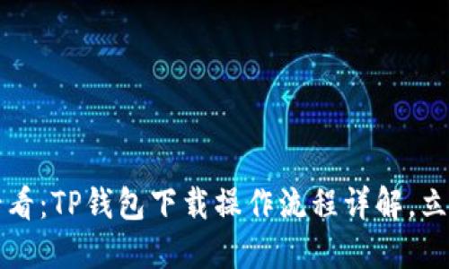 2025必看：TP钱包下载操作流程详解，立即掌握！