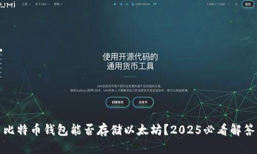 比特币钱包能否存储以太坊？2025必看解答