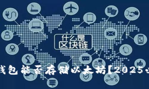 比特币钱包能否存储以太坊？2025必看解答
