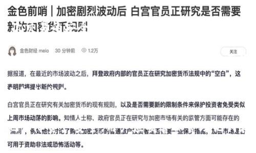 TP钱包（Trust Wallet）是一个流行的加密货币钱包，用户可以存储和管理多种加密货币。使用TP钱包时，用户需要设置多个密码和安全措施以保护他们的资产。具体来说，TP钱包通常涉及以下几种密码或安全措施：

1. **助记词**：这是在创建钱包时生成的一组12个单词（或更多），用于恢复钱包。用户需要妥善保管这一助记词，因为它是访问钱包和资产的唯一途径。

2. **交易密码**：在某些情况下，TP钱包可能会要求用户设置一个交易密码，以确认每次交易的安全。这是为了防止未授权的交易。

3. **PIN码**：在TP钱包应用中，用户可以选择设置一个PIN码，以增加额外的安全层。当用户打开应用或执行某些操作时，需要输入这个PIN码。

4. **生物识别安全**：如果设备支持这一功能，用户还可以通过指纹识别或面部识别来解锁钱包，从而提升安全性。

总之，TP钱包在安全性方面考虑了多个层次，确保用户的资产不受威胁。为了最大程度地保障资产安全，用户应妥善保管助记词和其他密码，并定期更新密码以防止潜在的安全问题。