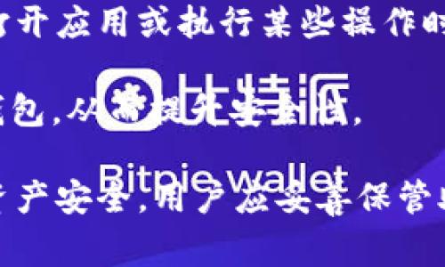 TP钱包（Trust Wallet）是一个流行的加密货币钱包，用户可以存储和管理多种加密货币。使用TP钱包时，用户需要设置多个密码和安全措施以保护他们的资产。具体来说，TP钱包通常涉及以下几种密码或安全措施：

1. **助记词**：这是在创建钱包时生成的一组12个单词（或更多），用于恢复钱包。用户需要妥善保管这一助记词，因为它是访问钱包和资产的唯一途径。

2. **交易密码**：在某些情况下，TP钱包可能会要求用户设置一个交易密码，以确认每次交易的安全。这是为了防止未授权的交易。

3. **PIN码**：在TP钱包应用中，用户可以选择设置一个PIN码，以增加额外的安全层。当用户打开应用或执行某些操作时，需要输入这个PIN码。

4. **生物识别安全**：如果设备支持这一功能，用户还可以通过指纹识别或面部识别来解锁钱包，从而提升安全性。

总之，TP钱包在安全性方面考虑了多个层次，确保用户的资产不受威胁。为了最大程度地保障资产安全，用户应妥善保管助记词和其他密码，并定期更新密码以防止潜在的安全问题。