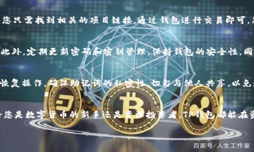   立即掌握TP钱包对接指南：2025必看！ / 
 guanjianci TP钱包, 钱包对接, 加密货币, 数字资产 /guanjianci 

引言
在当今数字货币的快速发展中，安全、便捷的资产管理工具成为越来越多投资者的关注焦点。TP钱包作为一款备受推崇的加密货币钱包，以其出色的功能和用户体验赢得了众多用户的喜爱。这篇文章将深入探讨TP钱包的对接指南，帮助您在2025年之前迅速掌握这一重要的工具。

什么是TP钱包？
TP钱包是一款集成了多种数字资产的管理平台，不仅支持主流的加密货币，还兼容众多的DeFi和NFT项目。因此，TP钱包能够为用户提供多元化的投资选择和便捷的资产管理体验。通过TP钱包，用户可以轻松进行币种的收发、兑换以及参与各种去中心化金融活动。

TP钱包的基本功能
首先，TP钱包拥有友好的用户界面，即使是初学者也能迅速上手。此外，其安全性得到了用户的普遍认可，采用了多重加密技术，确保用户的资产安全。用户还可以通过TP钱包创建自己的数字资产地址，进行私钥管理，从而实现对资产的完全控制。除此之外，TP钱包还支持多种链的资产对接，使其成为跨链交易的理想选择。

为何选择TP钱包对接？
在如此众多的数字钱包中，TP钱包以其卓越的性能脱颖而出。首先，TP钱包的快速交易能力大大缩短了用户等待时间，提高了交易的效率。其次，其全面的社区支持和活跃的开发团队，使得TP钱包始终保持与市场潮流的同步，不断推出新功能。此外，TP钱包的学习资源丰富，用户可以在使用过程中不断提升自己的数字资产管理能力。因此，选择TP钱包对接，无疑是一个明智的决定。

对接TP钱包的准备工作
在开始对接TP钱包之前，有几项准备工作需要您提前完成。首先，确保您拥有一个安全的网络环境，避免在公共Wi-Fi下进行重要的交易。其次，下载并安装官方版的TP钱包应用程序，并创建一个新的钱包或导入已有钱包。此外，您还需要备份好您的助记词，以防万一。最后，确保您的设备拥有充足的存储空间和电池电量，以防对接过程中出现意外情况。

TP钱包对接步骤详解
接下来，我们进入最重要的环节：TP钱包的对接步骤。在这一部分，我们将详细介绍如何实现TP钱包的对接，包括所需的操作步骤和注意事项。

1. 创建钱包或导入已有钱包
用户在打开TP钱包时，可以选择创建新钱包或者导入已有钱包。如果您是新用户，建议选择创建新钱包，此时系统会自动生成一组助记词，请务必妥善保存；如果您已有其他钱包，可以通过助记词或私钥导入。无论是创建新钱包还是导入已有钱包，都需要进行身份验证，确保操作安全。

2. 添加资产
对接成功后，您可以开始添加资产。在TP钱包主页上，选择“资产管理”选项，并点击“添加资产”。根据提示，选择您希望对接的币种，如ETH、BTC等，点击确认后，您将能够在钱包中查看到您的资产。这一步骤至关重要，因为不同的数字资产需要不同的链来进行交易。

3. 进行转账
在TP钱包中转账的操作相对简单。只要进入“转账”页面，输入收款方的地址和要转账的金额，点击确认即可。需要注意的是，不同的币种在转账时可能需要支付不同的矿工费，因此，在转账之前请务必确认您账户中的余额足以支付这些费用。此外，多次转账时建议分批操作，以降低风险。

4. 参与DeFi项目
随着DeFi（去中心化金融）领域的火爆，TP钱包也逐渐成为用户进入这一市场的门户。您可以通过TP钱包参与各种DeFi项目，如流动性挖矿、借贷等。在对接完成后，您只需找到相关的项目链接，通过钱包进行交易即可。然而，此时请务必认真评估项目风险，合理分配自己的资产。

5. 设置安全选项
为了确保您的资产安全，TP钱包提供了一系列安全设置选项，用户可以根据个人需求进行调整。比如，您可以启用面部识别或指纹解锁功能，以增加钱包的安全性。此外，定期更新密码和密钥管理，保持钱包的安全性，同样也是不可忽视的一步。

6. 备份和恢复钱包
最后，一定要重视钱包的备份和恢复。在TP钱包中，您可以通过“设置”功能找到备份选项。将助记词记录在安全的地方，在您需要恢复钱包的时候，可以方便地进行恢复操作。确保助记词的私密性，切勿与他人共享，以免造成不必要的损失。

总结
通过上述的步骤，您应该已经全面了解了TP钱包的对接指南。随着数字货币市场的持续发展，掌握TP钱包的使用技能将为您的投资与理财提供更多的可能性。无论您是数字货币的新手还是资深投资者，TP钱包都能在资产管理上给予您强有力的支持。因此，不妨立即行动起来，掌握这项极具价值的技术，开启您的数字资产之旅。

希望这篇文章能够给您在TP钱包的对接过程中提供帮助，愿您的数字资产之路顺利而光明！