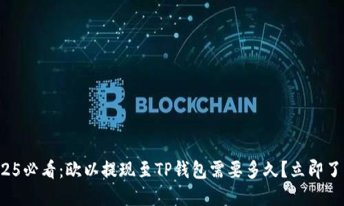 2025必看：欧以提现至TP钱包需要多久？立即了解！