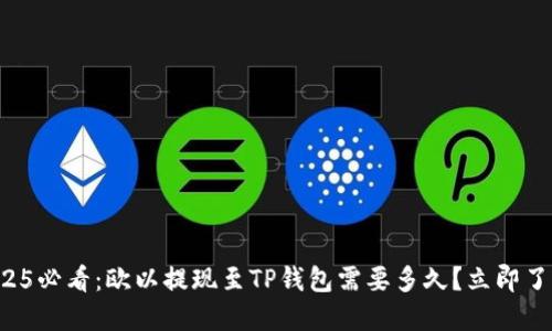 2025必看：欧以提现至TP钱包需要多久？立即了解！
