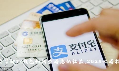 立即了解TP钱包如何查看您的收益，2025必看指南！