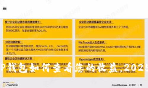 立即了解TP钱包如何查看您的收益，2025必看指南！