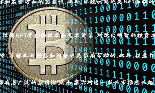 NFT（非同质化代币）并不是一种数字货币或股票，而是一种基于区块链技术的数字资产。与比特币、以太坊等数字货币不同，NFT 是独一无二的，可以用来表示数字艺术、音乐、视频、游戏物品等各种类型的资产。每个 NFT 都有一个唯一的标识符，使其不可复制和不可替代，这就是“非同质化”的含义。

### NFT的基本概念

什么是NFT？
NFT，或非同质化代币是一种用于表示数字资产所有权的区块链技术。与比特币或以太坊等同质化数字货币不同，NFT 的每个单位都是独一无二的，不能互相交换。这种特性使得NFT能够用于表示艺术品、音乐、视频、游戏道具甚至是房地产等多种数字或现实资产。

NFT的工作原理
NFT 通常基于以太坊等区块链平台创建，每个NFT都包含特定的元数据，记录着该资产的详细信息，例如创作者、Unique ID（唯一标识符）、当前所有者等信息。在进行交易时，区块链的透明性和安全性保证了交易的可靠性。

NFT和传统数字货币的区别
尽管NFT通常需要用数字货币进行交易，但它们与传统的数字货币有根本性的区别。数字货币如比特币可以被视为一种交换媒介或资产，其每个单位之间是等值的，用户可以随意交易。而NFT由于其独特性，无法直接替代其他NFT，交易相对复杂且通常涉及艺术品或其他数字资产的所有权转移。

### NFT的应用场景

数字艺术
NFT最广泛的应用领域是数字艺术。艺术家可以创建自己的数字作品，并通过NFT进行销售。这种方式不仅能够保护艺术品的原始性，还允许艺术家在作品二次销售时获得一定比例的收益。这样的收入模式使得许多艺术家可以获得更好的回报。

音乐和视频
除了数字艺术，音乐和视频也成为NFT的热门领域。艺术家们能够发布自己的单曲、整张专辑，甚至是音乐视频，以NFT的形式出售。这不仅为他们提供了新的收入来源，还能建立更紧密的与粉丝的链接。

游戏
NFT在游戏行业的使用也越来越普遍。玩家可以购买、交易游戏中的物品、角色皮肤甚至是虚拟土地，这些都是以NFT的形式存在。通过NFT，玩家能够真正拥有他们的游戏资产，这种新颖的概念引领了一种新的商业模式。

虚拟房地产
虚拟世界中的房地产交易也正在逐渐增多，例如Decentraland或The Sandbox等平台，用户可以购买、出售甚至开发虚拟土地。这种“虚拟房地产”的概念在社交媒体和游戏中逐渐流行开来，促进了NFT市场的进一步增长。

### NFT市场的现状与未来

当前NFT市场的趋势
近年来，NFT市场呈现快速增长的趋势，吸引了众多投资者和创作者的关注。根据市场研究，NFT销售额在2021年达到了数十亿美元的水平。这一趋势吸引了品牌、艺术家以及名人的参与，进一步推动了市场的火热。

NFT的挑战与困境
然而，NFT市场也面临着一些挑战。首先，随着市场的迅速发展，许多不合规的项目和低质量作品的涌现，不仅影响了市场的信任度，还增加了法律和监管方面的复杂性。此外，环境问题也是NFT面临的一个重要议题，由于许多NFT是建立在以太坊等能耗较高的区块链上，导致其碳排放引发广泛讨论。

### 投资NFT的考虑

是否值得投资NFT？
对于许多人而言，NFT是一个全新的投资领域，然而其潜在的高风险也不容忽视。由于市场的不确定性和高波动性，投资NFT需要慎重考虑。此外，理解NFT背后的技术和艺术价值，对做出明智的投资决策至关重要。

如何选择NFT？
如果你决定投资NFT，选择一个好的作品至关重要。首先，可以关注知名艺术家的作品或已获得认可的品牌的NFT。其次，参与到社交媒体和社区中，了解业内动态和趋势也是很有帮助的。此外，注意作品的附加价值，如创作者的背景、作品的独特性和稀缺性等。

### 结论

尽管NFT市场存在许多挑战与不确定性，但它无疑代表了未来数字资产的一种发展方向。NFT独特的特性使得它在艺术、音乐、游戏等多个领域都有着广泛的应用潜力。如果你对这一新兴市场感兴趣，不妨深入研究，了解更多NFT知识，以适应这个不断变化的数字世界。无论是作为创作者还是投资者，NFT都将为我们的未来带来无尽的可能性。