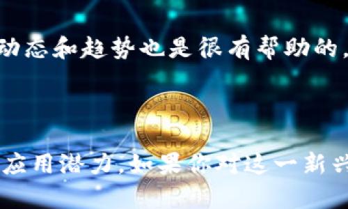 NFT（非同质化代币）并不是一种数字货币或股票，而是一种基于区块链技术的数字资产。与比特币、以太坊等数字货币不同，NFT 是独一无二的，可以用来表示数字艺术、音乐、视频、游戏物品等各种类型的资产。每个 NFT 都有一个唯一的标识符，使其不可复制和不可替代，这就是“非同质化”的含义。

### NFT的基本概念

什么是NFT？
NFT，或非同质化代币是一种用于表示数字资产所有权的区块链技术。与比特币或以太坊等同质化数字货币不同，NFT 的每个单位都是独一无二的，不能互相交换。这种特性使得NFT能够用于表示艺术品、音乐、视频、游戏道具甚至是房地产等多种数字或现实资产。

NFT的工作原理
NFT 通常基于以太坊等区块链平台创建，每个NFT都包含特定的元数据，记录着该资产的详细信息，例如创作者、Unique ID（唯一标识符）、当前所有者等信息。在进行交易时，区块链的透明性和安全性保证了交易的可靠性。

NFT和传统数字货币的区别
尽管NFT通常需要用数字货币进行交易，但它们与传统的数字货币有根本性的区别。数字货币如比特币可以被视为一种交换媒介或资产，其每个单位之间是等值的，用户可以随意交易。而NFT由于其独特性，无法直接替代其他NFT，交易相对复杂且通常涉及艺术品或其他数字资产的所有权转移。

### NFT的应用场景

数字艺术
NFT最广泛的应用领域是数字艺术。艺术家可以创建自己的数字作品，并通过NFT进行销售。这种方式不仅能够保护艺术品的原始性，还允许艺术家在作品二次销售时获得一定比例的收益。这样的收入模式使得许多艺术家可以获得更好的回报。

音乐和视频
除了数字艺术，音乐和视频也成为NFT的热门领域。艺术家们能够发布自己的单曲、整张专辑，甚至是音乐视频，以NFT的形式出售。这不仅为他们提供了新的收入来源，还能建立更紧密的与粉丝的链接。

游戏
NFT在游戏行业的使用也越来越普遍。玩家可以购买、交易游戏中的物品、角色皮肤甚至是虚拟土地，这些都是以NFT的形式存在。通过NFT，玩家能够真正拥有他们的游戏资产，这种新颖的概念引领了一种新的商业模式。

虚拟房地产
虚拟世界中的房地产交易也正在逐渐增多，例如Decentraland或The Sandbox等平台，用户可以购买、出售甚至开发虚拟土地。这种“虚拟房地产”的概念在社交媒体和游戏中逐渐流行开来，促进了NFT市场的进一步增长。

### NFT市场的现状与未来

当前NFT市场的趋势
近年来，NFT市场呈现快速增长的趋势，吸引了众多投资者和创作者的关注。根据市场研究，NFT销售额在2021年达到了数十亿美元的水平。这一趋势吸引了品牌、艺术家以及名人的参与，进一步推动了市场的火热。

NFT的挑战与困境
然而，NFT市场也面临着一些挑战。首先，随着市场的迅速发展，许多不合规的项目和低质量作品的涌现，不仅影响了市场的信任度，还增加了法律和监管方面的复杂性。此外，环境问题也是NFT面临的一个重要议题，由于许多NFT是建立在以太坊等能耗较高的区块链上，导致其碳排放引发广泛讨论。

### 投资NFT的考虑

是否值得投资NFT？
对于许多人而言，NFT是一个全新的投资领域，然而其潜在的高风险也不容忽视。由于市场的不确定性和高波动性，投资NFT需要慎重考虑。此外，理解NFT背后的技术和艺术价值，对做出明智的投资决策至关重要。

如何选择NFT？
如果你决定投资NFT，选择一个好的作品至关重要。首先，可以关注知名艺术家的作品或已获得认可的品牌的NFT。其次，参与到社交媒体和社区中，了解业内动态和趋势也是很有帮助的。此外，注意作品的附加价值，如创作者的背景、作品的独特性和稀缺性等。

### 结论

尽管NFT市场存在许多挑战与不确定性，但它无疑代表了未来数字资产的一种发展方向。NFT独特的特性使得它在艺术、音乐、游戏等多个领域都有着广泛的应用潜力。如果你对这一新兴市场感兴趣，不妨深入研究，了解更多NFT知识，以适应这个不断变化的数字世界。无论是作为创作者还是投资者，NFT都将为我们的未来带来无尽的可能性。
