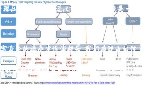 tp身份钱包是什么

在数字化发展的浪潮中，身份钱包（Identity Wallet）逐渐成为个人信息管理和数字身份验证的重要工具。tp身份钱包作为这一领域中的一款创新产品，它不仅提供了安全便捷的身份存储和管理功能，而且在保护用户隐私方面也做出了显著的努力。下面，我们将详细探讨tp身份钱包的概念、功能及其在数字时代的意义。

什么是tp身份钱包？

tp身份钱包是一款基于区块链技术的数字身份管理工具，旨在解决传统身份验证方式中存在的安全隐患和效率问题。用户可以在tp身份钱包中存储自己的身份信息，如个人身份证、驾驶证、职业资格证书等。利用区块链的去中心化特点，tp身份钱包确保用户数据的安全性及隐私性，从而在需要进行身份验证时提供可靠的依据。

该钱包的核心理念是“自我主权身份”（Self-Sovereign Identity, SSI），即用户对于自己的身份信息拥有完全的控制权，而不是依赖第三方机构进行验证。这种方式应该是让用户在保护隐私的前提下，实现信息的透明和可验证。

tp身份钱包的核心功能

tp身份钱包的关键功能包括身份存储、信息分享、安全验证及数据加密等，这些功能不仅提升了用户体验，还大大增强了身份信息的安全性。

1. 身份存储

用户可以在tp身份钱包中安全存储各种身份信息。与传统方法相比，这种方式更方便，用户只需通过一部手机即可轻松管理所有的个人资料。此外，tp身份钱包支持多种身份信息的上传和保存，使其能够满足不同用户的需求。

2. 信息分享

在某些场景中，例如申请工作、租房时，用户可能需要验证自己的身份或资格。tp身份钱包允许用户通过生成临时凭证来分享自己的身份信息，既确保了信息的真实性，又保护了用户的隐私。例如，用户可以选择共享某些特定的信息，而不必透露所有的身份内容。

3. 安全验证

通过tp身份钱包，用户可以在进行身份验证时，向服务提供商提供可验证的身份凭证。这一过程不仅高效而且安全，能够有效降低身份欺诈的风险。服务提供商可以使用区块链技术对信息进行验证，确保其真实性。

4. 数据加密

tp身份钱包采用先进的加密技术，确保用户的身份信息在存储和传输过程中不被窃取。绝大多数用户在使用数字身份管理工具时，都非常关心其隐私安全，而tp身份钱包通过一系列的安全措施来满足用户的这一需求，让他们安心使用。

tp身份钱包的意义

随着数字经济的不断发展与智能合约的普遍应用，身份验证的重要性愈发凸显。tp身份钱包的出现，为数字身份管理的方式提供了全新的思路，使用户能够在享受便利与效率的同时，确保个人信息的安全性和隐私性。

此外，tp身份钱包的推广与应用，有望推动社会对自我主权身份的认知与接受程度，使越来越多的个人和企业能够意识到数字身份的价值及其在未来的潜在影响。

应用场景

tp身份钱包能够在多个行业与领域中得到应用，其潜在的使用场景包括：金融服务、教育认证、医疗健康、社交平台、共享经济等。

例如，在金融服务领域，tp身份钱包可以帮助用户快速地进行实名认证，降低了传统身份验证和审核流程的时间和成本。在教育认证中，毕业生可以通过身份钱包直接共享自己的学历证明给雇主，而不需要进行繁琐的统计和联系学校。

为什么选择tp身份钱包？

总的来说，选择tp身份钱包的原因包括其安全性、便捷性和灵活性。用户在享受高效的身份管理体验的同时，始终保持对个人信息的控制。在数字化时代，这是每个人都需要的工具。

随着技术的不断进步，tp身份钱包会持续更新和改进，为用户提供更多的便利和服务。因此，对于想要提高生活与工作的效率，减少身份信息管理压力的用户来说，tp身份钱包无疑是一个值得重视的选择。

总结

tp身份钱包代表着未来身份管理的发展方向，它融合了现代科技与人性化设计，为用户提供了高效、安全的身份管理解决方案。随着社会对数字身份的接受度逐渐提升，我们有理由相信，tp身份钱包将在未来的数字经济中扮演着越来越重要的角色。

通过以上对tp身份钱包的深入探讨，我们可以看到它不仅是个人身份管理的工具，更是推动整个社会数字化转型的重要一环。希望每位读者都能深刻理解数字身份的重要性，同时积极参与到这一变革之中。