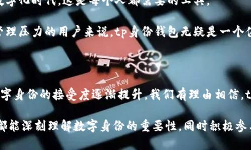 tp身份钱包是什么

在数字化发展的浪潮中，身份钱包（Identity Wallet）逐渐成为个人信息管理和数字身份验证的重要工具。tp身份钱包作为这一领域中的一款创新产品，它不仅提供了安全便捷的身份存储和管理功能，而且在保护用户隐私方面也做出了显著的努力。下面，我们将详细探讨tp身份钱包的概念、功能及其在数字时代的意义。

什么是tp身份钱包？

tp身份钱包是一款基于区块链技术的数字身份管理工具，旨在解决传统身份验证方式中存在的安全隐患和效率问题。用户可以在tp身份钱包中存储自己的身份信息，如个人身份证、驾驶证、职业资格证书等。利用区块链的去中心化特点，tp身份钱包确保用户数据的安全性及隐私性，从而在需要进行身份验证时提供可靠的依据。

该钱包的核心理念是“自我主权身份”（Self-Sovereign Identity, SSI），即用户对于自己的身份信息拥有完全的控制权，而不是依赖第三方机构进行验证。这种方式应该是让用户在保护隐私的前提下，实现信息的透明和可验证。

tp身份钱包的核心功能

tp身份钱包的关键功能包括身份存储、信息分享、安全验证及数据加密等，这些功能不仅提升了用户体验，还大大增强了身份信息的安全性。

1. 身份存储

用户可以在tp身份钱包中安全存储各种身份信息。与传统方法相比，这种方式更方便，用户只需通过一部手机即可轻松管理所有的个人资料。此外，tp身份钱包支持多种身份信息的上传和保存，使其能够满足不同用户的需求。

2. 信息分享

在某些场景中，例如申请工作、租房时，用户可能需要验证自己的身份或资格。tp身份钱包允许用户通过生成临时凭证来分享自己的身份信息，既确保了信息的真实性，又保护了用户的隐私。例如，用户可以选择共享某些特定的信息，而不必透露所有的身份内容。

3. 安全验证

通过tp身份钱包，用户可以在进行身份验证时，向服务提供商提供可验证的身份凭证。这一过程不仅高效而且安全，能够有效降低身份欺诈的风险。服务提供商可以使用区块链技术对信息进行验证，确保其真实性。

4. 数据加密

tp身份钱包采用先进的加密技术，确保用户的身份信息在存储和传输过程中不被窃取。绝大多数用户在使用数字身份管理工具时，都非常关心其隐私安全，而tp身份钱包通过一系列的安全措施来满足用户的这一需求，让他们安心使用。

tp身份钱包的意义

随着数字经济的不断发展与智能合约的普遍应用，身份验证的重要性愈发凸显。tp身份钱包的出现，为数字身份管理的方式提供了全新的思路，使用户能够在享受便利与效率的同时，确保个人信息的安全性和隐私性。

此外，tp身份钱包的推广与应用，有望推动社会对自我主权身份的认知与接受程度，使越来越多的个人和企业能够意识到数字身份的价值及其在未来的潜在影响。

应用场景

tp身份钱包能够在多个行业与领域中得到应用，其潜在的使用场景包括：金融服务、教育认证、医疗健康、社交平台、共享经济等。

例如，在金融服务领域，tp身份钱包可以帮助用户快速地进行实名认证，降低了传统身份验证和审核流程的时间和成本。在教育认证中，毕业生可以通过身份钱包直接共享自己的学历证明给雇主，而不需要进行繁琐的统计和联系学校。

为什么选择tp身份钱包？

总的来说，选择tp身份钱包的原因包括其安全性、便捷性和灵活性。用户在享受高效的身份管理体验的同时，始终保持对个人信息的控制。在数字化时代，这是每个人都需要的工具。

随着技术的不断进步，tp身份钱包会持续更新和改进，为用户提供更多的便利和服务。因此，对于想要提高生活与工作的效率，减少身份信息管理压力的用户来说，tp身份钱包无疑是一个值得重视的选择。

总结

tp身份钱包代表着未来身份管理的发展方向，它融合了现代科技与人性化设计，为用户提供了高效、安全的身份管理解决方案。随着社会对数字身份的接受度逐渐提升，我们有理由相信，tp身份钱包将在未来的数字经济中扮演着越来越重要的角色。

通过以上对tp身份钱包的深入探讨，我们可以看到它不仅是个人身份管理的工具，更是推动整个社会数字化转型的重要一环。希望每位读者都能深刻理解数字身份的重要性，同时积极参与到这一变革之中。