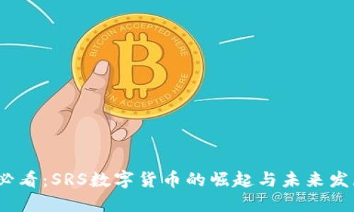 2025必看：SRS数字货币的崛起与未来发展趋势