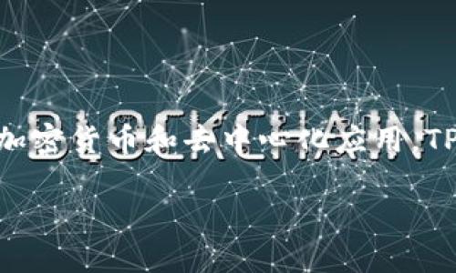 关于TP钱包（TokenPocket），它是一款流行的多链钱包，支持多种加密货币和去中心化应用。TP钱包是否还可以使用，主要取决于你的需求以及当前的市场环境。

### 2023年TP钱包使用指南：现在立即了解其功能与安全性