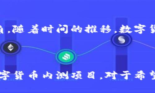 在数字货币和区块链技术迅速发展的背景下，越来越多的公司开始进行数字货币的内测，以探索其在各个行业中的应用。这些公司不仅限于金融领域，还涉及到科技、物流、零售等多个领域。以下是一些进行数字货币内测的公司和项目。

1. 贝宝（PayPal）
作为全球知名的支付平台，贝宝一直在探索数字货币的应用。在2020年，贝宝允许用户在平台上购买、持有和出售比特币、以太坊等数字货币。贝宝的内测项目已经让用户可以通过其钱包进行加密货币的交易，这标志着传统金融机构开始逐渐接受数字货币的存在。

2. 微软（Microsoft）
微软也在探索区块链技术及其应用。通过Azure区块链服务，微软为企业提供了区块链的相关工具，帮助它们进行数字货币的内测和应用开发。此外，微软还曾推出过基于区块链的平台，以支持比特币和以太坊等数字资产的使用。

3. Facebook（Meta）
Facebook旗下的天秤币（Libra，现在已更名为Diem）项目原本旨在推出一种全球范围内的稳定币，虽然项目经历了一些波折，但其内测和开发仍在进行中。Facebook通过这个项目希望推动数字货币的广泛采用，并探索社交平台与金融服务的结合。

4. JPMorgan Chase
作为全球最大的金融服务公司之一，JPMorgan Chase已经推出了自己的数字货币——JPM Coin。该公司在进行内部测试，以便在区块链平台上实现快速且安全的跨境支付。这一项目的实行为机构客户提供了更加高效的资金转移方式。

5. Square（现在的Block）
Square是一家专注于金融科技的公司，其创始人Jack Dorsey多次表达对比特币的支持。Square在其Cash App中推出了比特币买卖服务，并在进行数字货币相关的内测，以探索更多功能的可能性。

6. Coinbase
作为全球最大的加密货币交易平台之一，Coinbase不仅为用户提供交易服务，还在不断进行新功能的内测。Coinbase计划推出更多用例，例如与传统金融工具的结合，使用户能够更方便地使用数字货币进行交易。

7. 银行的数字货币项目
许多国家的央行如中国人民银行、欧洲央行和美联储也在进行数字货币的内测。中国的数字人民币（DC/EP）已在多个城市进行试点项目，以测试其在日常交易中的应用效果。这也为其他国家的央行提供了经验。

8. Ripple（瑞波）
Ripple的目标是通过区块链技术改进国际支付，其中其数字货币XRP也在进行内测。Ripple的技术解决方案帮助金融机构实现成本更低、速度更快的跨境交易，因此其内测项目备受关注。

总结
随着数字货币技术的逐步成熟，越来越多的公司和机构投入到了数字货币的内测中。以上提到的企业只能算是冰山一角，随着时间的推移，数字货币的应用场景将会不断扩展，带来颠覆传统金融的可能性。

数字货币, 内测公司, 加密货币, 数字支付/guanjianci 

这种多样的布局不仅反映了金融科技行业的快速变化，也为用户提供了更多的选择和便利。因此，了解这些公司及其数字货币内测项目，对于希望参与这一领域的人来说，显得尤为重要。