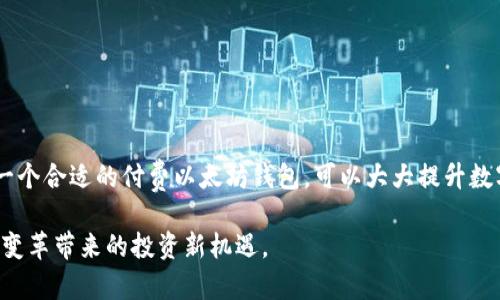 jiaoti2025必看：立即了解付费以太坊钱包的秘密与优势/jiaoti

以太坊钱包, 付费钱包, 加密货币, 数字资产管理/guanjianci

引言
在数字货币迅猛发展的今天，以太坊作为其中一种重要的区块链平台，不仅仅是加密货币交易的基本构架，更是各类去中心化应用（dApp）和智能合约的基础。那么，如何安全有效地存储和管理以太坊及其相关资产呢？答案便是——以太坊钱包。而在钱包的种类中，付费以太坊钱包因其可提供更高的安全性和附加服务，逐渐成为许多人乃至企业的优选。

付费以太坊钱包的基本概念
付费以太坊钱包是用户为了获取更高级的服务而支付一定费用后使用的数字钱包。这类钱包通常具备更高的安全性和更多的功能，如多重签名、社会恢复选项、资产管理分析等。相较于免费的以太坊钱包，付费钱包在用户体验和安全保障上都能提供显著的提升。因此，对于重视资产安全和隐私的用户来说，付费以太坊钱包显得格外重要。

付费以太坊钱包的类型
在市场上，付费以太坊钱包可以分为多种类型，具体如下：

1. 软件钱包
这类钱包通常以桌面或移动应用的形式存在。付费软件钱包不仅提供灵活易用的界面，还有加密存储以及用户身份验证等附加功能。例如，一些软件钱包支持硬件钱包集成，使用户能将私钥安全地存储于硬件设备中。

2. 硬件钱包
硬件钱包被认为是最安全的存储选项。有些硬件钱包提供额外的付费服务，比如保险选项、可以远程锁定或清除数据的功能，甚至提供冠名服务。这些钱包通常是物理设备，用户需要购买后使用，因此相对安全性更高。

3. 多签名钱包
多签名钱包是一种需要多个私钥才能完成交易的钱包，通常用于企业或团队协作中。付费多签名钱包会提供更加复杂的权限管理和安全保障机制，确保只有在多人同意的情况下才能进行资金移动，从而最大限度提升安全性。

付费以太坊钱包的优势
选择付费以太坊钱包的用户将享受到多重优势：

1. 高级安全性
付费以太坊钱包常采用高级加密技术及多重身份验证，从而防止黑客攻击和盗窃。与无任何保障的免费钱包相比，支付一定费用后的安全保障显然更为值得。

2. 专业技术支持
大多数付费以太坊钱包都提供技术支持服务，用户在钱包使用过程中遇到问题可以随时寻求帮助。这种专业的客户服务在加密货币领域尤为重要，因为用户往往面对各种复杂的操作和风险。

3. 用户友好的界面和功能
付费钱包通常致力于提供良好的用户体验，从而吸引更多用户使用。这些钱包通常有清晰易用的界面，使用更为直观，同时也常常附带诸如交易历史统计、资产分析等功能，让用户对自身资产状况一目了然。

4. 附加功能
除了基本的存储和交易功能外，付费以太坊钱包通常还会提供诸如投资建议、资产估值、市场分析等高阶服务，帮助用户更好地把握市场动态，投资策略。

如何选择合适的付费以太坊钱包
在挑选合适的付费以太坊钱包时，用户需要考虑多个因素：

1. 安全性评估
首先，安全性是选择钱包时最重要的考虑因素。用户应关注钱包的加密技术、数据保护政策和历史安全事件。同时，可通过查阅用户评价和社区反馈来评估钱包的安全性。

2. 功能需求
用户要根据自身需求来选择钱包的功能。如果仅需存储和简单交易，基础功能即可；若想进行复杂的资产管理，则可以考虑提供高级服务的付费钱包。

3. 用户体验
用户体验尤为重要，好的界面和易于操作的设计能极大提升使用效率。用户可以通过观看相关评测视频或亲身体验来进行选择。

4. 费用与性价比
不同钱包的收费模式不同，用户需结合所需功能与价格进行综合考虑。若价格偏高但提供的服务价值更高，亦可考虑选择。

以太坊钱包安全最佳实践
即使选择了付费以太坊钱包，用户也需采取多项安全措施以保护资产：

1. 定期更新密码
确保使用强密码，并定期更换，避免使用易被破解的密码。此外，利用密码管理工具保存和生成复杂密码。

2. 启用双重认证
大多数付费钱包提供双重认证功能，强烈建议用户启用。这一措施能够在某种程度上保障账户安全，即使密码泄露，黑客也难以轻易登入。

3. 备份钱包信息
务必定期备份钱包信息，确保在设备丢失或故障的情况下能够快速恢复。多种备份方式的组合可降低风险。

4. 了解诈骗手段
加密货币领域的诈骗手段层出不穷，用户需保持警惕，避免在不安全的网站和渠道上透露钱包信息。

结语
付费以太坊钱包因其多重优势而日益受到欢迎，无论是在安全性、服务质量还是用户体验上均有所提升。对于重视投资安全和管理效率的用户而言，选择一个合适的付费以太坊钱包，可以大大提升数字资产的管理能力。通过理性评估与选购，同样也可以让自己在不断变化的加密货币市场中保持竞争力。

在这个瞬息万变的时代，理解并利用这些工具是确保自身资产安全和增值的关键。因此，务必积极更新自己的知识，紧跟行业发展的脚步，拥抱这个数字化变革带来的投资新机遇。