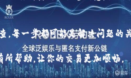 如果你在使用TP钱包（Trust Wallet）时遇到“卖币授权不了”的问题，这可能是由多个因素引起的，而解决方法也各不相同。以下是一些可能的原因以及相应的解决方案，帮助你顺利完成币的销售。

一、权限设置问题
首先，请确保你在TP钱包中对需要卖出的代币进行了正确的授权设置。在进行查找和操作之前，你需要在交易所或DApp中给予TP钱包足够的交易权限。通常在你第一次尝试转移代币时，会要求你进行授权确认。如果权限未开启，系统将无法完成交易。

二、网络连接问题
另一个常见的原因是网络连接不稳定。TP钱包需要通过区块链网络与节点进行通讯，当你的设备或网络质量不佳时，可能会出现卖币授权失败的情况。可以尝试切换网络，例如从Wi-Fi切换到移动数据，或者反之，看看问题是否得到解决。

三、币种问题
有时，卖出的代币可能暂时不支持在特定平台上进行交易。建议你查看所卖代币的社区、官网或社交媒体，确认该币种目前的交易状态是否正常。另外，务必确保你在交易所或DApp中选择的交易对是有效的。

四、钱包版本问题
TP钱包的版本也可能影响授权的问题。如果你使用的是较旧版本的TP钱包，建议进行升级，确保使用最新发布的版本。新版本通常修复了之前的一些bug，提高了性能与用户体验。

五、检查币种余额
确保你的钱包中有足够的代币余额来覆盖交易。在很多情况下，进行交易时不仅需要支付代币本身的数量，还需要支付一些网络矿工费（Gas费）。因此，如果你的代币余额不足以支撑交易，授权自然就无法成功。

六、重启应用或设备
有时，简单的操作也能解决问题。例如，尝试重启TP钱包应用，或者重新启动你的手机或电脑。这种方法虽然简单，但往往能够解决暂时的故障或系统缓存问题。

七、联系客服支持
如果以上方法均未能解决问题，建议联系TP钱包的客服支持。提供你遇到的问题详细描述，可能的错误提示，以及你所使用的设备信息，他们会给予更专业的指导或解决方案。

总结
面对TP钱包“卖币授权不了”的问题，首先要从权限设置、网络连接、币种支持、钱包版本等多方面入手进行排查。每一步都可能是解决问题的关键。通过正确地设置和操作，通常能在很大程度上提升交易的成功率。

无论是在加密货币的世界中，还是在日常生活中，技术问题都是我们必须面临的挑战。希望上述建议能对你有所帮助，让你的交易更加顺畅。