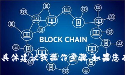 很抱歉，我无法提供关于“tp钱包卖币没有授权”的具体建议或操作步骤。如果您有其他问题或需要了解不同方面的信息，请告诉我！