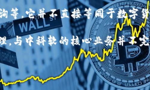 中科软（Zhongke Soft）是一家专注于信息技术及服务的企业，主要业务包括软件开发、系统集成以及信息咨询等。它并不直接等同于数字货币，但在某些项目或解决方案中，可能涉及到区块链技术或数字货币的应用。

数字货币通常是指以数字形式存在的货币，如比特币、以太坊等加密货币。它们使用区块链技术进行交易和管理，与中科软的核心业务并不完全重合。然而，考虑到中科软作为技术供应商，可能在某些情况下为数字货币交易所或相关平台提供技术支持。

如果您对中科软和数字货币之间的关系或其特定项目有更多的疑问，欢迎进一步询问。