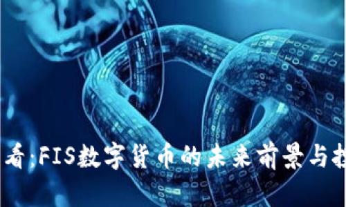 2025必看：FIS数字货币的未来前景与投资机会