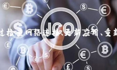 关于TP钱包中某些币种不显示金额的问题，可能会引起用户的疑问和不安。为了帮助你更好地理解这个问题，下面我们将详细介绍可能的原因以及解决方案。

1. 了解TP钱包的基本功能

TP钱包是一款非常受欢迎的数字货币钱包，它支持多种主流币种和代币的存储、转账和管理。为了更好地管理你的资产，了解TP钱包的基本功能和操作是十分重要的。

2. 为什么某些币种不显示金额

有很多原因可能导致TP钱包中的某些币种不显示金额。首先，可能是因为交易网络出现问题。比如，某些区块链网络的拥堵或者暂时的故障，可能会导致钱包无法及时获取到资产的余额。

其次，如果你在TP钱包中添加了某些新的代币，但没有正确添加或者进行了错误的操作，这也会导致这些代币不显示金额。在这种情况下，建议用户检查是否正确添加了对应的合约地址。

此外，有些钱包在更新后可能会存在兼容性的问题，导致余额不显示。确保你的TP钱包是最新版本，可以解决一些已知的bug和问题。

3. 解决方案

如果你发现TP钱包中某些币种的余额不显示，可以尝试以下几种解决方案。

h43.1 检查网络连接/h4
首先，检查你的网络连接是否正常。有时候，网络的不稳定会导致钱包无法同步余额。因此，确保你的设备连接到一个可靠的网络。

h43.2 更新钱包应用/h4
确保你的TP钱包是最新版本。开发者会定期发布更新，以修复已知问题。如果你发现钱包有更新，请及时下载并安装。

h43.3 重新添加代币/h4
若你怀疑是由于添加代币的方式不正确导致的，可以尝试重新添加该代币。在TP钱包中找到“添加代币”选项，输入正确的合约地址进行添加。

h43.4 清除缓存/h4
有时，清除钱包的缓存也能起到一定的帮助。你可以在设置中找到相关选项，清除缓存后重启钱包应用，看看余额是否恢复正常。

4. 常见问题解答

在管理数字资产的过程中，用户常常会遇到各种问题。以下是一些常见的疑问和解决方案。

h44.1 为什么我的交易未能完成？/h4
交易未完成的原因可能有很多，例如网络拥堵、手续费不足等。建议用户在进行交易前，检查网络状况，并确认支付的手续费是否合理。

h44.2 我该如何确保资产安全？/h4
确保数字资产安全的最佳方法是使用强密码，并定期备份钱包数据。此外，避免在公共网络环境下进行交易，保持警惕，防止钓鱼网站。

h44.3 我能否恢复丢失的资产？/h4
如果你丢失了钱包的访问权限，恢复资产的可能性较低。因此，定期备份助记词或私钥非常重要，以防意外发生。

5. 结论

总之，TP钱包中某些币种不显示金额的原因可能是多方面的，包括网络问题、代币添加不当或钱包版本过旧。用户可以通过检查网络连接、更新应用、重新添加代币和清除缓存等方式来解决这个问题。同时，保持对数字资产的关注和学习，才能更好地管理和保护自己的资产。

希望以上信息能帮助你解决TP钱包中币种不显示金额的问题。如果还有其他问题，请随时向社区或客服寻求帮助。