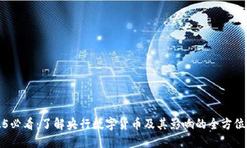 2025必看：了解央行数字货币及其影响的全方位指南