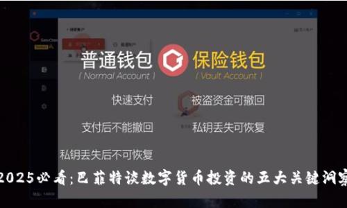 2025必看：巴菲特谈数字货币投资的五大关键洞察