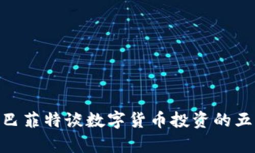 2025必看：巴菲特谈数字货币投资的五大关键洞察