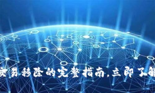 2025必看：TP钱包代币交易移除的完整指南，立即了解背后的原因与应对策略
