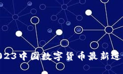 2025必看：2023中国数字货币最新进展与未来趋势