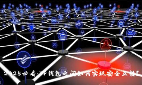 2025必看：TP钱包之间如何实现安全互转？