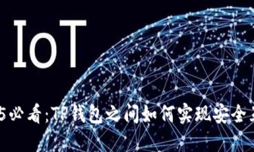 2025必看：TP钱包之间如何实现安全互转？